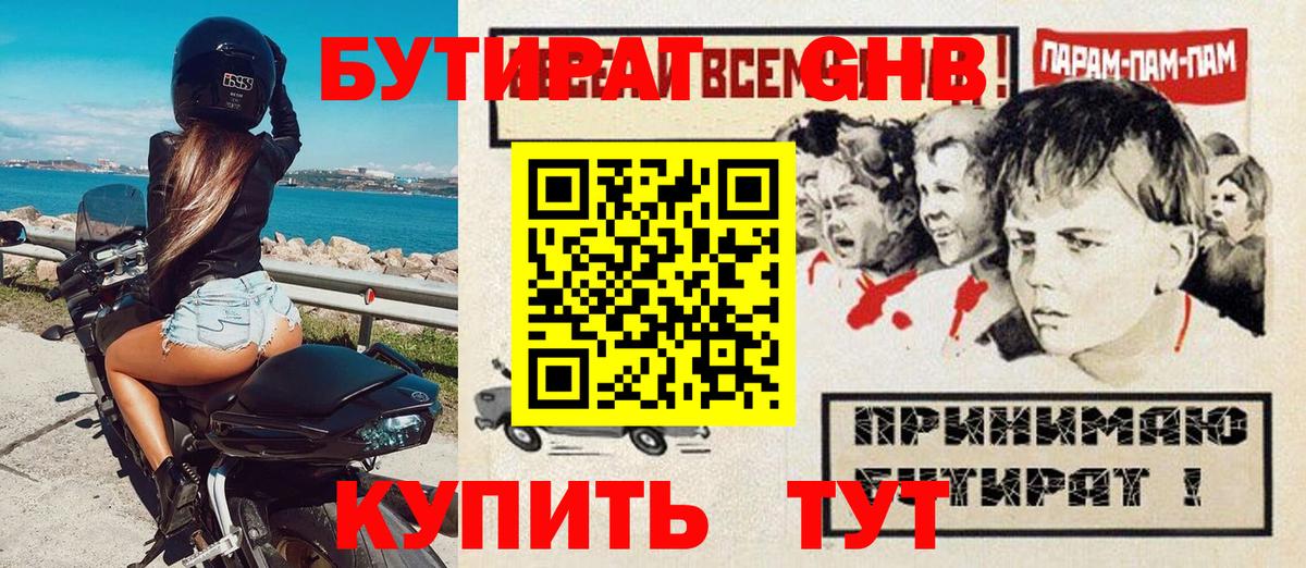 БУТИРАТ вода  Вход с VPN  Рославль 